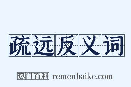 疏远反义词是什么意思的图片